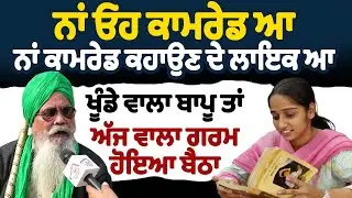 ਨਾਂ ਓਹ ਕਾਮਰੇਡ ਆ ਨਾਂ ਕਾਮਰੇਡ ਕਹਾਉਣ ਦੇ ਲਾਇਕ ਆ | ਖੂੰਡੇ ਵਾਲਾ ਬਾਪੂ ਤਾਂ ਅੱਜ ਵਾਲਾ ਗਰਮ ਹੋਇਆ ਬੈਠਾ
