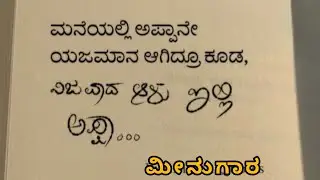 ಅಪ್ಪನೆಂಬ ಅದ್ಭುತ ತಂದೆ ಮೇಲೆ ಪ್ರೀತಿ ಇದ್ದರೆ ವಿಡಿಯೋ ನ ಶೇರ್ ಮಾಡಿ ಸಬ್ಸ್ಕ್ರೈಬ್ ಮಾಡಿ💯🙏🏼🙏🏼