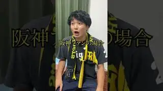 ジャビット君を見た時の各ファンの反応#阪神 #阪神タイガース #タイガース#阪神ファン#カープ女子#プロ野球#プロ野球あるある#阪神ファンあるある#きちを。
