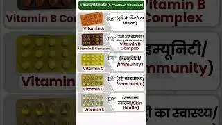 5 Common Vitamins 💊 | शरीर के लिए सबसे जरूरी विटामिन | Daily Health Tips