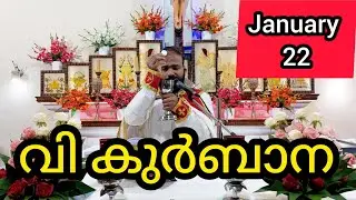 Holy Mass January 22 Malayalam 5.30 am Syromalabar #holymass #live #qurbana #frjinu #malay