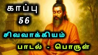சிவவாக்கிய சித்தரின் ஞானப்பாடல்கள் விளக்கம் | Siddhar Songs Meaning in Tamil | சித்தர் பாடல்கள்