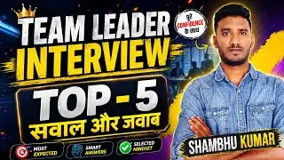 Top 5 Team Leader Interview Questions और उनके Best Answers!