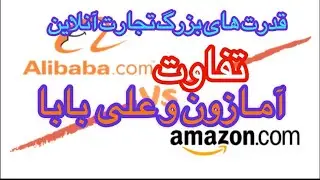 Amazon против Alibaba: кто может покупать на Alibaba?