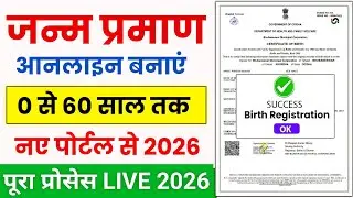 Janam Praman Patra Online 2026 | Birth Certificate Kaise Banaye | How to make Birth Certificate
