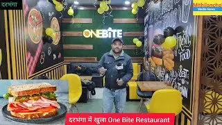 Pizza Burger साथ में कई तरह के फास्ट फूड के शौकीन के लिए दरभंगा में खुला One Bite Restaurant