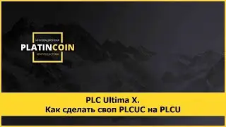 PLC Ultima X. Как сделать своп PLCUC на PLCU