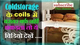 Cold storage coils में बराबर बर्फ़ कैसे पकड़ाये