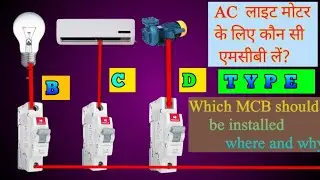 RCCB MCB TYPE WHAT IS THE DIFFERENCE BETWEEN BCD TYPE MCB WORKING PRINCIPLE @ELECTRICAL-HELPER