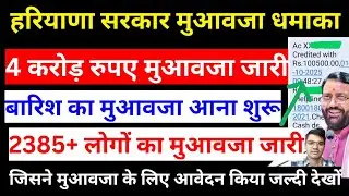4 करोड़ रुपए मुआवजा बैंक खाते में डाला, 2385 लोगों का मुआवजा आज जारी, भारी बारिश मुआवजा जारी #mfmb 