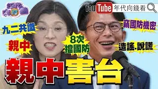 《見不得台灣好！#藍白 第8度封殺1.25兆國防預算！目無法紀！中天記者#林宸佑 涉共諜案遭押！》2026.01.24@ChenTalkShow  #親中 #共諜