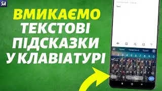 Як Увімкнути Текстові Підказки у Клавіатурі?