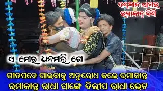 A Mor Kulfirani Chokobar //Ramakanta Radha Chindaguda Danda //Uttkantha Krushna