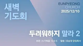 2025년 12월 10일 새벽기도회 - 두려워하지 말라 2