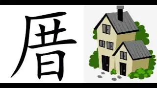 How to pronounce House in Fuzhou dialect.福州话的厝(房子,屋子).
