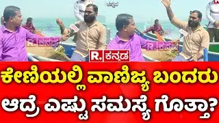 JSW Infrastructure to develop Keni port in K'taka:ಕೇಣಿಯಲ್ಲಿ ವಾಣಿಜ್ಯ ಬಂದರು ಆದ್ರೆ ಎಷ್ಟು ಸಮಸ್ಯೆ ಗೊತ್ತಾ?