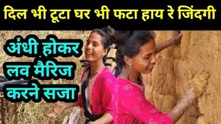 दिल भी टूटा घर भी फटा हाय रे जिंदगी अंधी होकर लव मैरिज करने सजा#blogvideo #viralvlogvideo #trendblog
