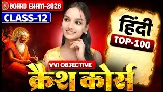 कक्षा 12 हिन्दी VVi वस्तुनिष्ठ प्रश्न 2026 | हिन्दी महत्वपूर्ण प्रश्न उत्तर कक्षा 12वी | Part-06✅