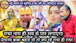 सौरभ शर्मा ✍🏻प्रेमानंद महाराज का भजन सुनिए 🙏🏻प्रेमानंद बाबा बहना वो तो जप रहे राधा ही राधा