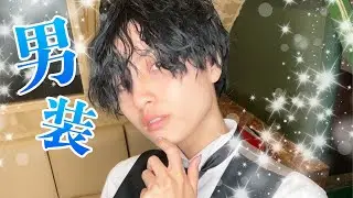 【イケメン爆誕】男装メイクで変身し過ぎた
