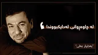 لە چاوەڕوانی لە دایکبووندا - بەختیار عەلی  || La Chawarwani Ladaik bunda - Bachtyar Ali