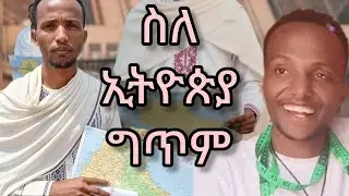 ስለ ኢትዮጵያ ግጥም ጻፍኩ በድጋሚ። ውይ ሲያደክም ።