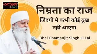 निर्माता का राज || Bhai Chamanjit Singh Ji Lal || #khalsa #youtube #wmk #amritvela #amritvelatrust 