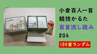 競技かるた百首流し読み＃04（百首ランダム）
