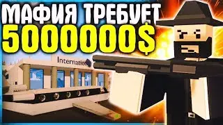 МАФИЯ ЗАХВАТИЛА АЭРОПОРТ И ТРЕБУЕТ 5000000 I МИЛЛИОНОВ ДОЛЛАРОВ НА ЛАЙФ РП СЕРВЕРЕ В UNTURNED