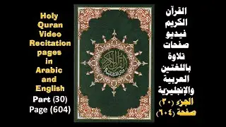 Holy Quran Page  604