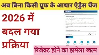 Aadhar address change kare without document 2026 new process।। आधार एड्रेस पता चेंज करें घर बैठे।।