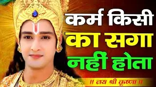 कर्म किसी का सगा नहीं होता | Shree Krishna Motivation Speech | Krishna vani | #krishnamotivation