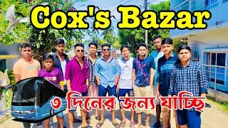 Cox’s Bazar কি ভাবে যাবেন | Cox’s Bazar vlog | Cox’s Bazar hotel | ২০২৩ সালে কিভাবে যাবেন ঘুরতে |