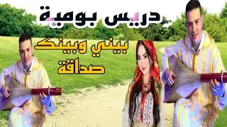 Driss boumia et hassania bini w bink sada9a  دريس بومية  مع الحسنية بيني وبينك صداقة بين جبال الريف