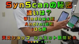Windows版　Android版　iOS版　違いは？　SynScanの秘密　天文ショップ　シュミット訪問記(8)