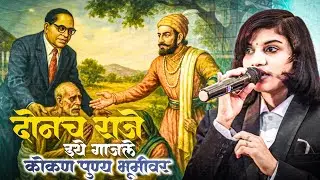 दोनच राजे इथे जन्मले कोकण पुण्य भूमीवर || Nalanda Sangvikar || Ner,Yavatmal 