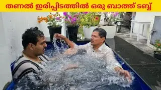 വെറുതെ കിടക്കുന്ന തണൽ ഇരിപ്പിടത്തിൽ മനോഹരമായ ബാത്ത് ടബ് / making bath tub 