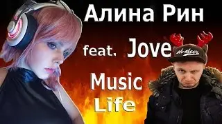 Алина Рин feat. Jove - Music Life