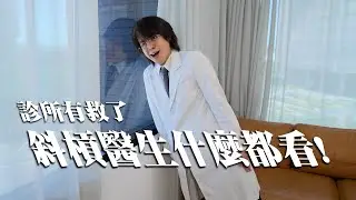 診所有救了！斜槓醫生什麼都看 / HowFun