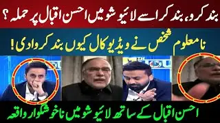Stop it, stop it, attack Ahsan Iqbal on live show? | Why did the unknown person stop the video call?