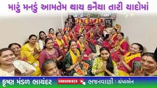 મારું મનડું આમતેમ થાય કનૈયા તારી યાદોમાં | Maru Manadu Aamtem Thay | Krsihna Songs | Bhakti Songs