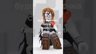 оценочка скинов❤️🎀#roblox#aktuv#moom