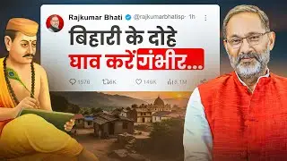 बिहारी के दोहे घाव करें गंभीर | Rajkumar Bhati