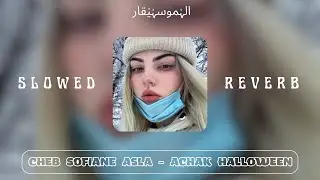 Cheb Sofiane Asla - Achak Halloween ( SLOWED + REVERB ) يااخطينا من عشق الهالوين