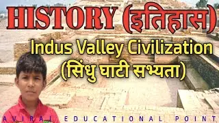 Ancient History: 3. Indus Valley Civilization (सिंधु घाटी सभ्यता)