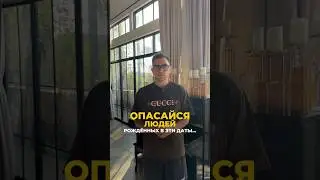 Опасные люди по дате рождения: кто они? | Валерий Якубцевич