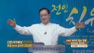 박관목사의 성서적 전인치유교회 (CBS 비전특강 446회) - 보이지 않는 전쟁 - 영적전쟁과 전인치유
