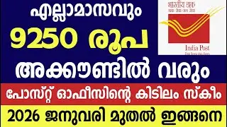 എല്ലാ മാസവും 9250 രൂപ അക്കൗണ്ടിൽ ലഭിക്കും പോസ്റ്റ് ഓഫീസിന്റെ കിടിലം സ്കീം|MIS scheme
