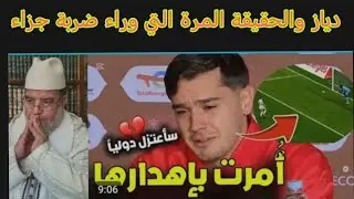 إبراهيم دياز والحقيقة المرة وراء ضياع ضربة جزاء لكن الأهم... 