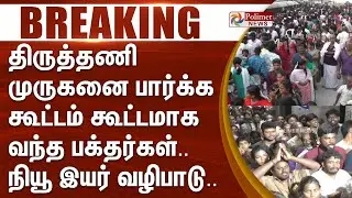 திருத்தணி முருகனை பார்க்க கூட்டம் கூட்டமாக வந்த பக்தர்கள்.. நியூ இயர் வழிபாடு.. | #JUSTIN